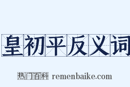 皇初平反义词是什么意思的图片